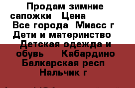 Продам зимние сапожки › Цена ­ 1 000 - Все города, Миасс г. Дети и материнство » Детская одежда и обувь   . Кабардино-Балкарская респ.,Нальчик г.